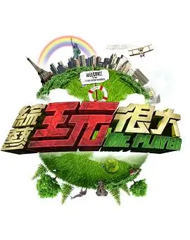 欧美精品综艺 周六夜现场